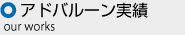 アドバルーン実績