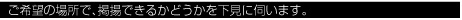 ご希望の場所で、掲揚できるかどうかを下見に伺います。